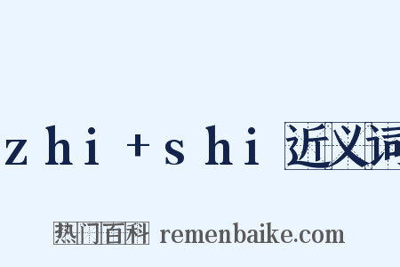 zhi+shi近义词是什么意思的图片
